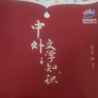 远方文学。中外文学知识。