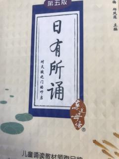 日有所诵第十二单元