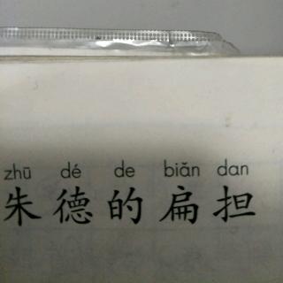 朱德的扁担