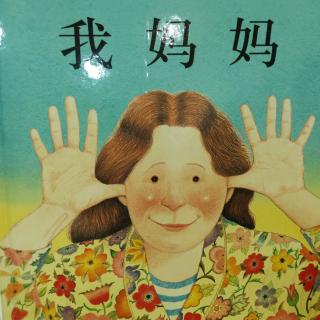 我妈妈