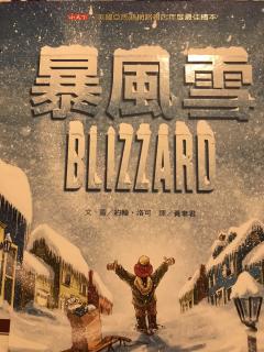 《暴风雪》