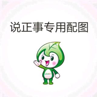 11.18－不必担心结果，因为因果必报