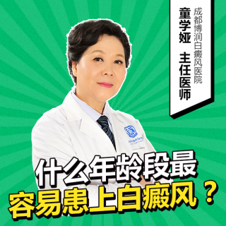 四川白癜风医院：什么年龄段最容易患上白癜风？