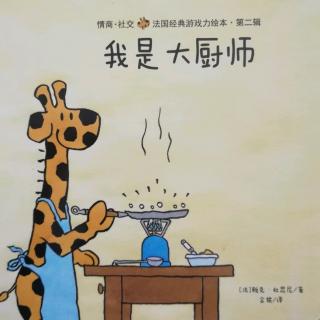 【Sarah读绘本】我是大厨师