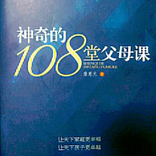 张晶晶成人组第38天《神奇的108堂父母课32-33课》