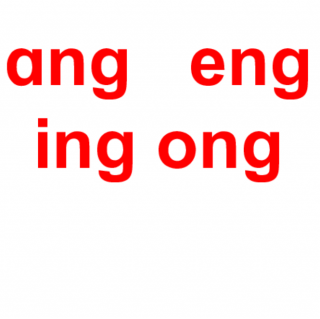拼音部分第十三课《ang eng ing ong》