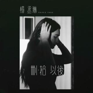 楊丞琳 - 《刪·拾 以後》全專15" Highlight 試聽