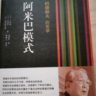 《阿米巴模式》第四章 二、三、四