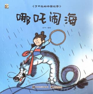 了不起的中国故事-哪吒闹海～Mika妈妈（来自FM74935486)