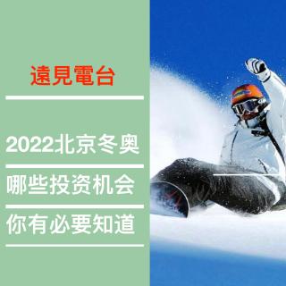 遠見创投界丨2022北京冬奥的投资机会有哪些？