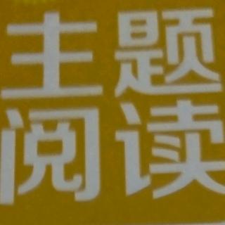 主题阅读:30.我没有钓住那条鱼