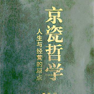 京瓷哲学P104-105