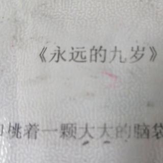 《永远的九岁》一一写给小萝卜第二段