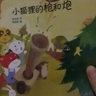 《小狐狸的枪和炮》