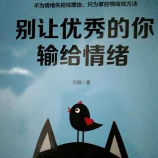 别让优秀的你输给情绪——情绪：伴人一生的巨大能量