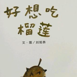 蒲公英晚安故事《好想吃榴莲》