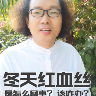 259冬天长红血丝是怎么回事？该咋办？杜青峰