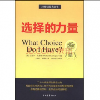 （选择的力量）10～11小心那些所谓的建议～从这里去你的梦想家园