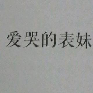 爱哭的表妹