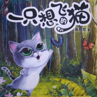 一只想飞的猫72-90