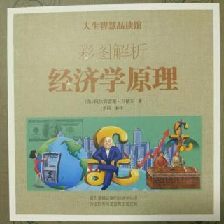 《经济学原理》―正常需求和正常供给变动的原理