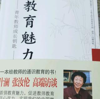 《教育魅力》6.时代呼唤现代教师具有教育魅力