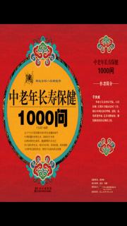 《中老年长寿保健1000问》第八问老年人健康的特征有哪些