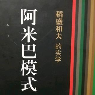 《阿米巴模式》P143-147 1123