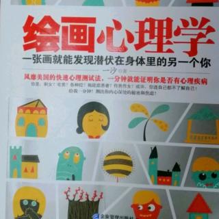 《绘画心理学》217-218页 第三部分  第三章