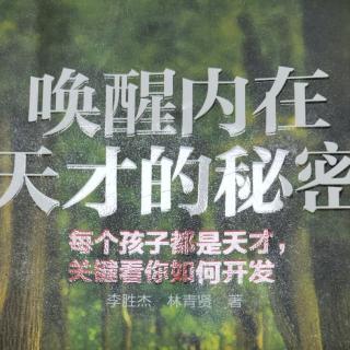 《唤醒内在天才的秘密》九大坚信成就卓越父母