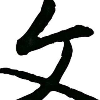 《宣驗(yàn)記》鸚鵡滅火