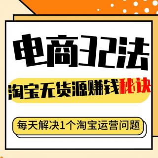 第32集：利用单类目少裂变操作女装，单店日均20单！