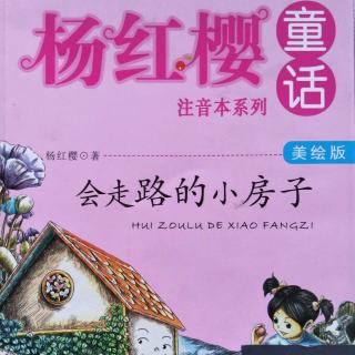 《会走路的小房子★小房子坏了》杨红樱童话