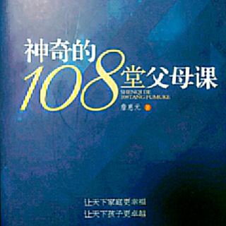 张晶晶成人组第39天《神奇的108堂父母课34》