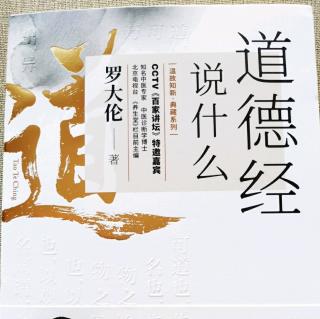 《道德经》帛书本 朗诵序：一切都是最好的安排