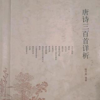 唐诗三百首No.43乐府 长干行其一 李白  学黄梅调吟唱