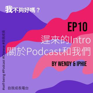 EP10 迟来的Intro：关于Podcast和我们