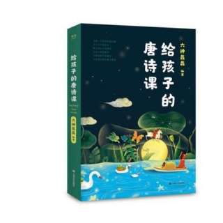 《给孩子的唐诗课》33