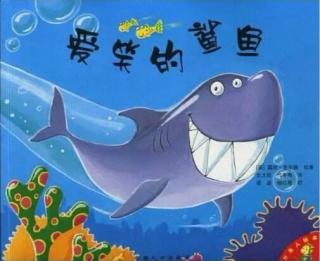 月亮哥哥绘本故事推荐第223期《爱笑的鲨鱼》