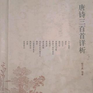 唐诗三百首No.45乐府 烈女操 孟郊 学叶嘉莹、普通话吟诵