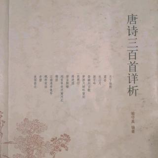 唐诗三百首No.44乐府 长干行其二 李白 学戴君仁先生吟诵