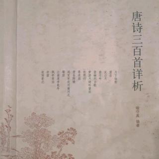 唐诗三百首No.46乐府 游子吟 孟郊 吟诵