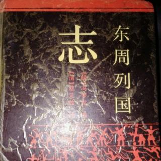 东周列国志第四十九回第一节晋复盟会新城