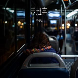 末班车（子徒）cover萧煌奇