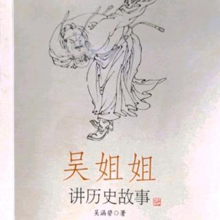 1114、吴姐姐讲历史故事：周幽王烽火戏诸侯