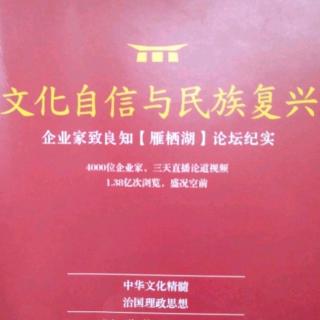 文化自信与民族复兴，p148-166