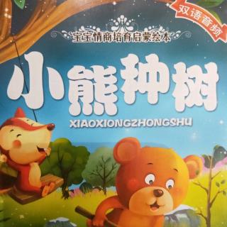 领世湖城幼儿园晚安故事《小熊种树》