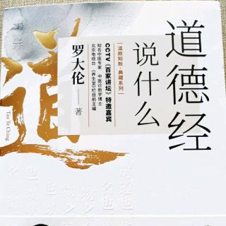 《道德经，说什么》作者序：一个中医学者，为何要讲《道德经》