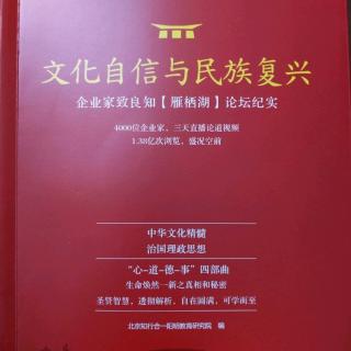 文化自信与民族复兴—建设心灵品质的明心和净心两大功夫