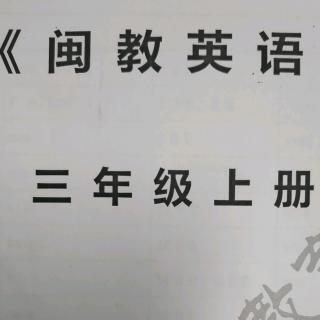 《闽教英语》三上U7单词句型带读